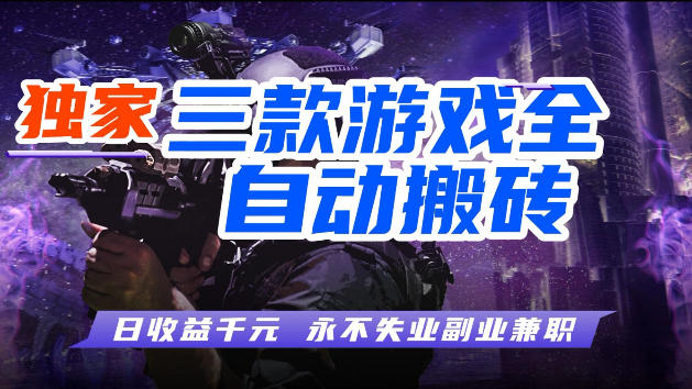 游戏全自动打金，无需人工操作，轻松日入1k，独家玩法，操作无门槛【揭秘】-heixma