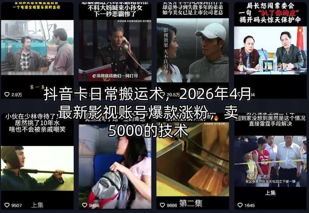 抖音卡日常搬运术，2026年4月最新影视账号爆款涨粉，卖5000的技术-heixma