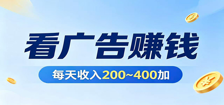 在家看广告日收300左右，零难度启动，不占时间，随时随地都能赚-heixma