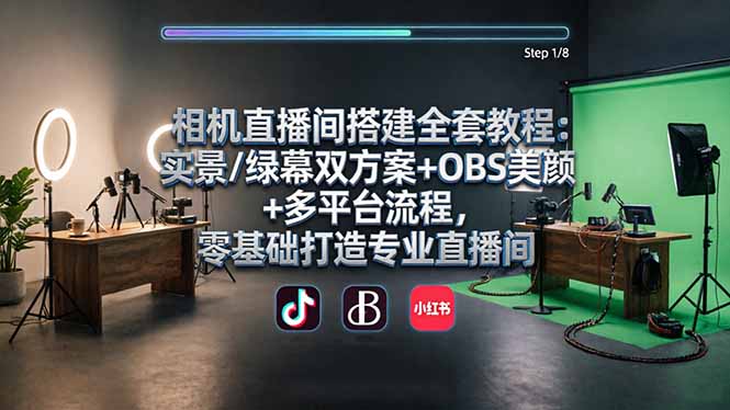 相机直播间搭建全套教程：实景/绿幕双方案+OBS美颜+多平台流程，零基础打造专业直播间-heixma