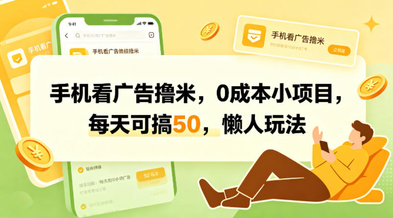 手机看广告撸米，0成本小项目，每天可搞50，懒人玩法-heixma