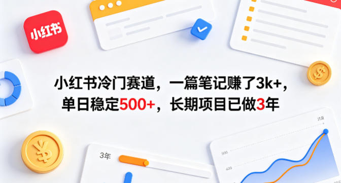 小红书冷门赛道，一篇笔记賺了3k+，单日稳定500+，长期项目已做3年【揭秘】-heixma