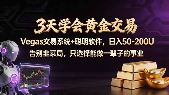 3天学会黄金交易，Vegas交易技术+聪明软件，日赚50-100U-heixma