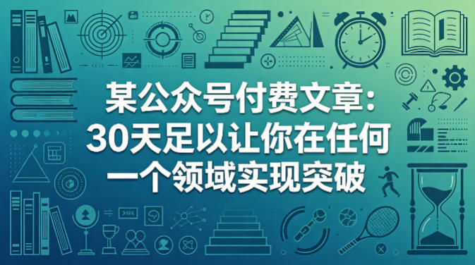 某公众号付费文章：30天足以让你在任何一个领域实现突破-heixma