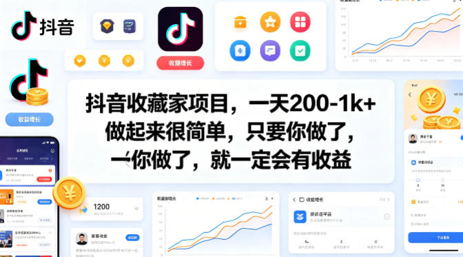 抖音收藏家项目，一天200-1k+做起来很简单，只要你做了，就一定会有收益-heixma