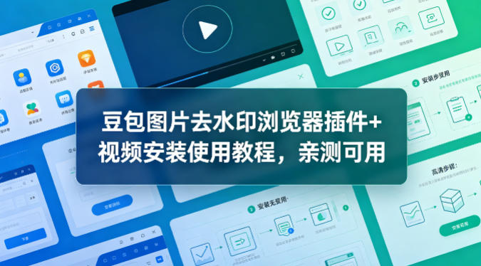 豆包图片去水印浏览器插件+视频安装使用教程，亲测可用-heixma