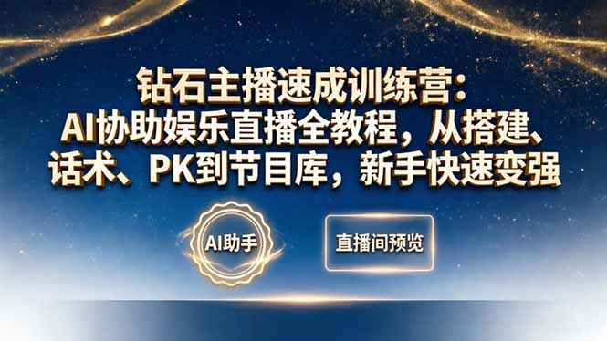钻石主播速成训练营：AI协助娱乐直播全教程，从搭建、话术、PK到节目库，新手快速变强-heixma