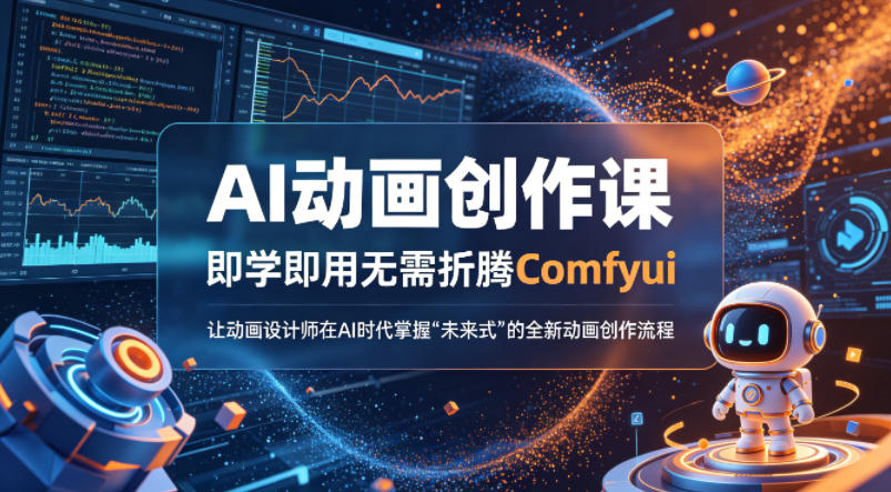 AI动画创作课，即学即用无需折腾Comfyui，让动画设计师在AI时代掌握“未来式”的全新的动画创作流程-heixma