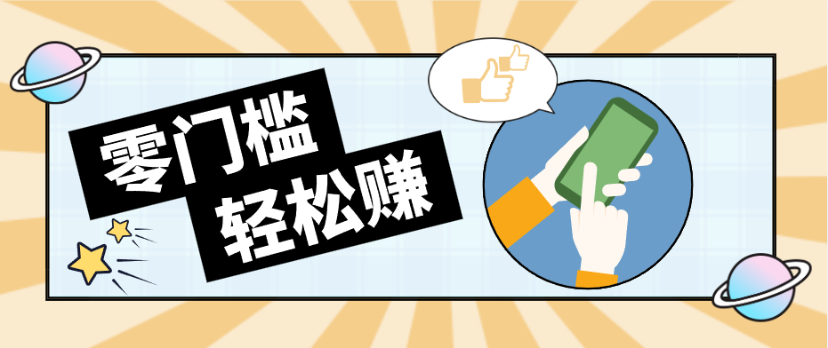 快手拉新副业：0成本日收益100+，一部手机从零到一带你赚赚零花钱-heixma