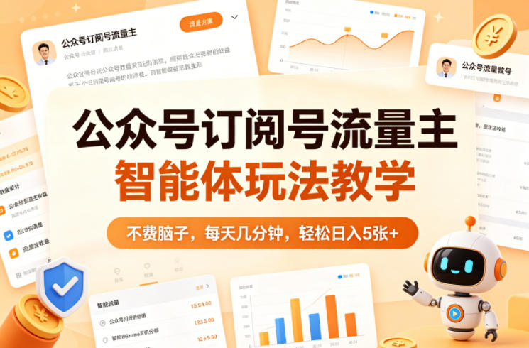 公众号订阅号流量主智能体玩法教学，不费脑子，每天几分钟，轻松日入5张+-heixma